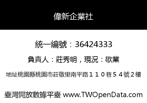 偉新企業社