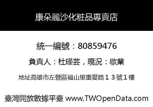 康朵麗沙化粧品專賣店