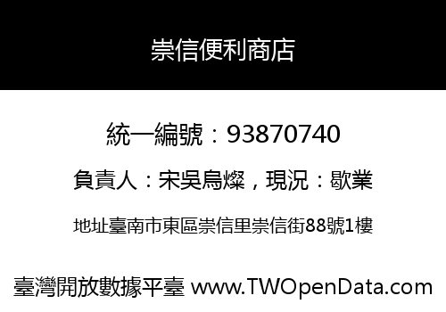 崇信便利商店