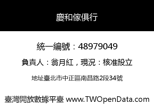 慶和傢俱行