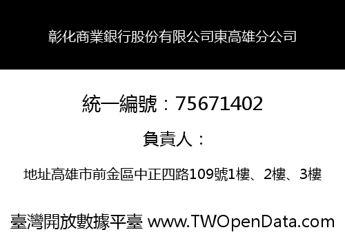 彰化商業銀行股份有限公司東高雄分公司