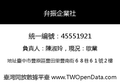弁振企業社