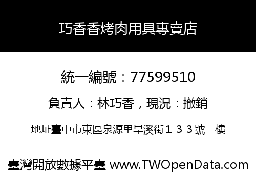 巧香香烤肉用具專賣店