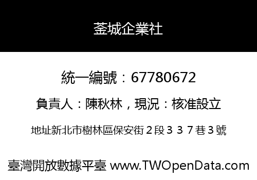 菳城企業社