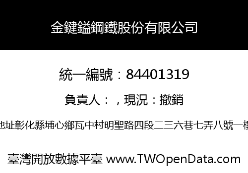 金鍵鎰鋼鐵股份有限公司