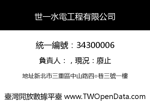 世一水電工程有限公司