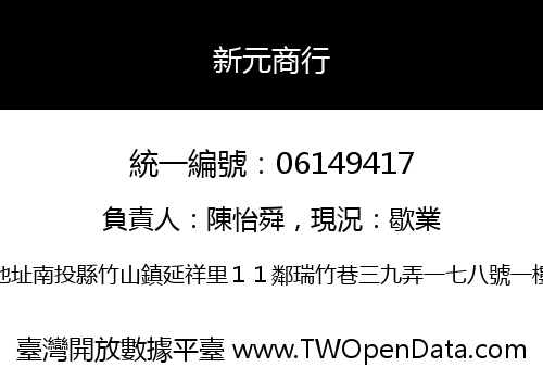 新元商行