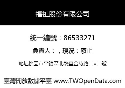 福祉股份有限公司