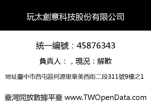 玩太創意科技股份有限公司