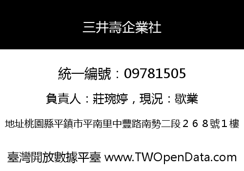 三井壽企業社