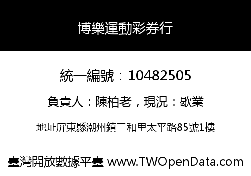 博樂運動彩券行