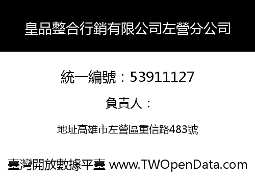 皇品整合行銷有限公司左營分公司