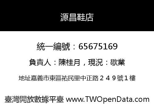 源昌鞋店