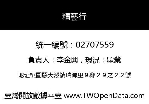 精藝行