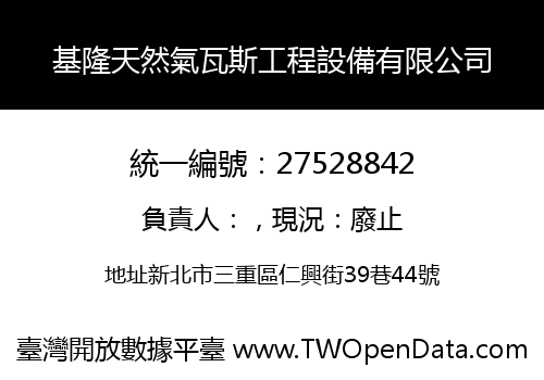 基隆天然氣瓦斯工程設備有限公司