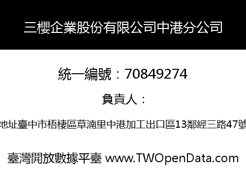 三櫻企業股份有限公司中港分公司