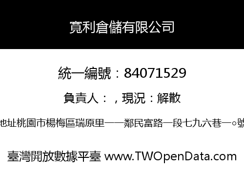 寬利倉儲有限公司