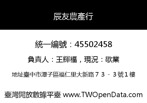 辰友農產行