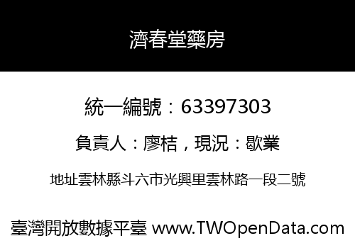 濟春堂藥房