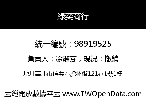 綠奕商行