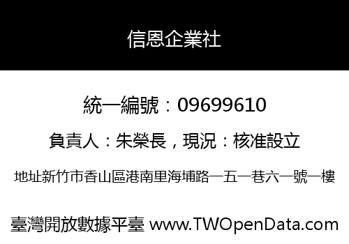 信恩企業社