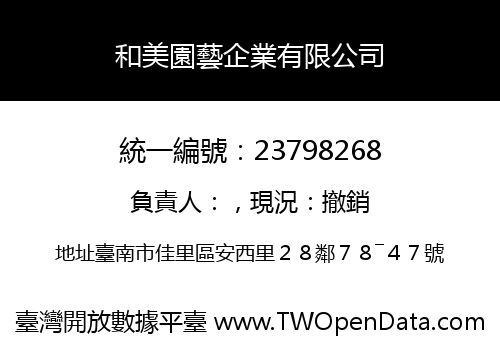 和美園藝企業有限公司