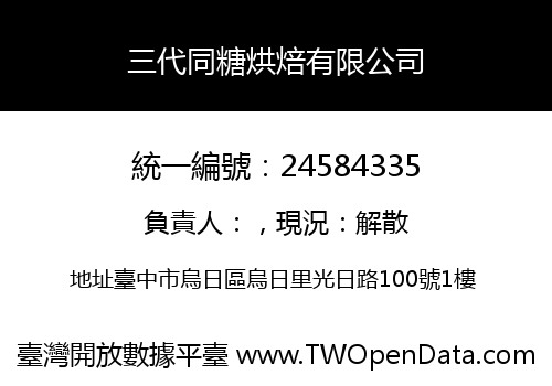 三代同糖烘焙有限公司