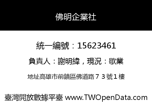 佛明企業社