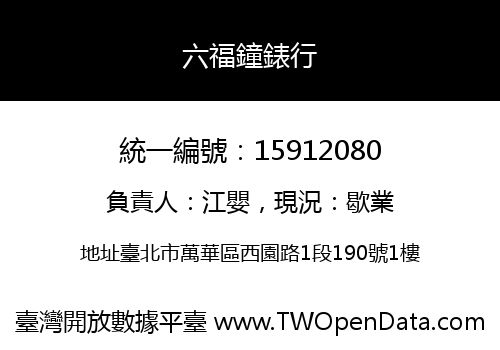 六福鐘錶行