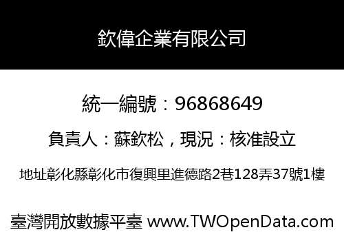 欽偉企業有限公司