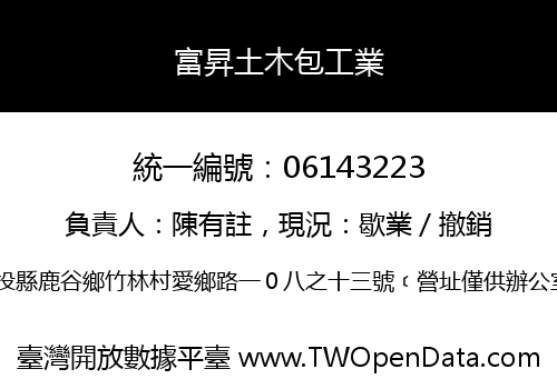 富昇土木包工業