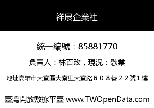 祥展企業社