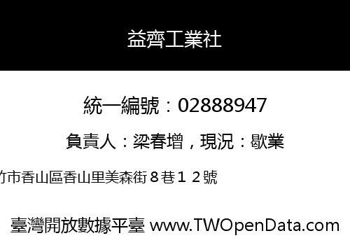 益齊工業社
