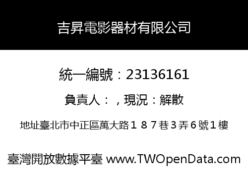 吉昇電影器材有限公司