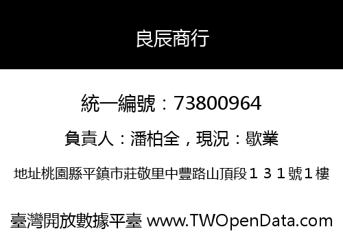 良辰商行