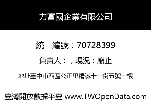 力富國企業有限公司
