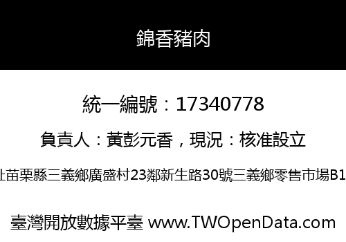 錦香豬肉