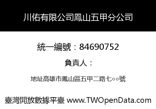 川佑有限公司鳳山五甲分公司