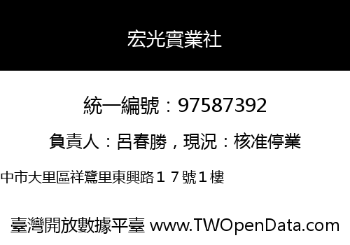 宏光實業社