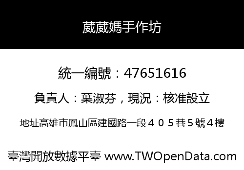 葳葳媽手作坊