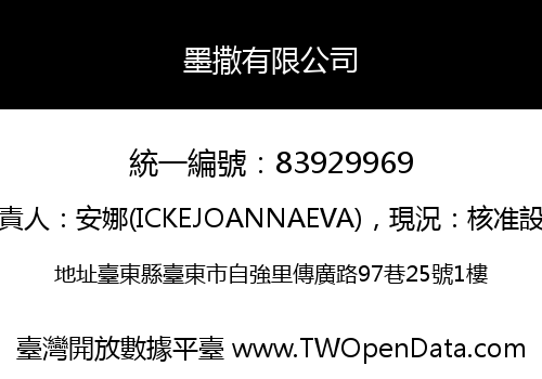 墨撒有限公司