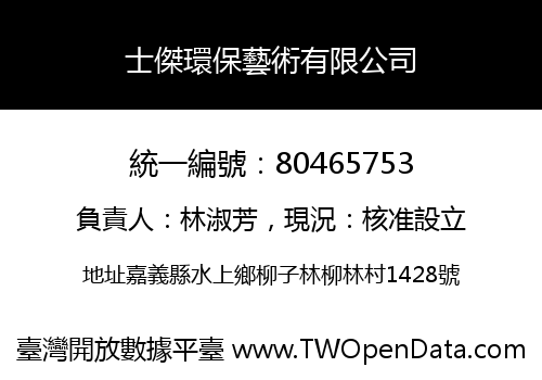 士傑環保藝術有限公司