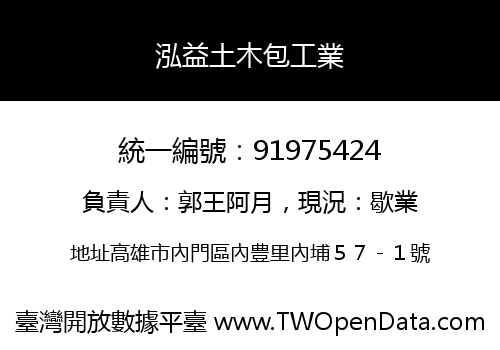 泓益土木包工業