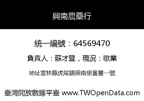 興南農藥行