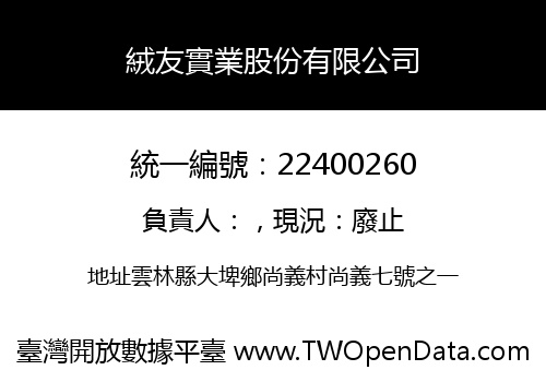絨友實業股份有限公司