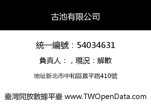 古池有限公司