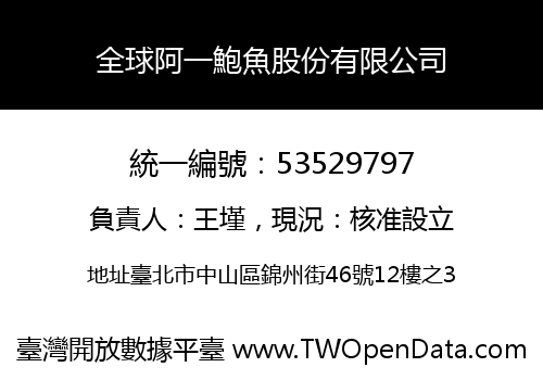 全球阿一鮑魚股份有限公司