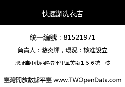 快速潔洗衣店