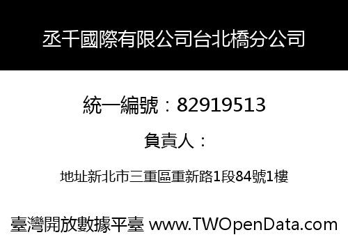 丞千國際有限公司台北橋分公司