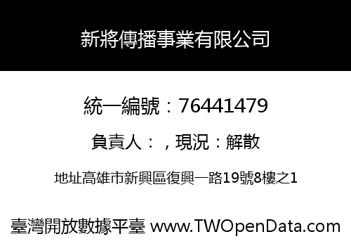 新將傳播事業有限公司
